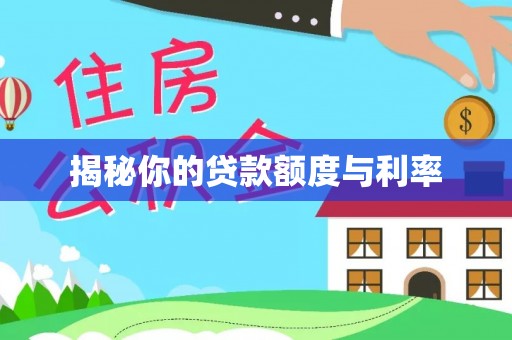 兴城揭秘你的贷款额度与利率