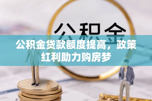 兴城公积金贷款额度提高，政策红利助力购房梦
