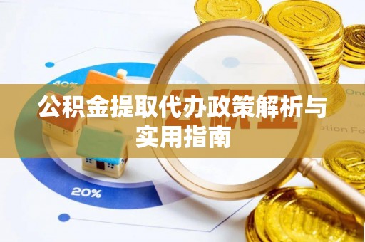 兴城公积金提取代办政策解析与实用指南