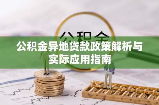 兴城公积金异地贷款政策解析与实际应用指南