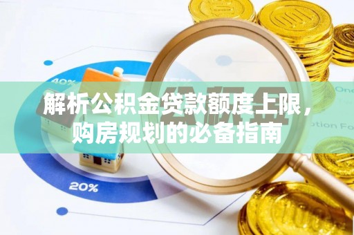 兴城解析公积金贷款额度上限，购房规划的必备指南