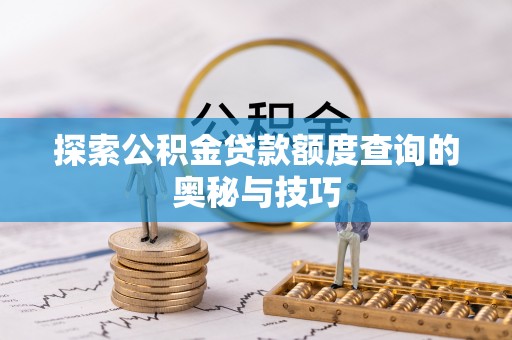 兴城探索公积金贷款额度查询的奥秘与技巧