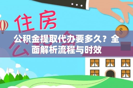 兴城公积金提取代办要多久？全面解析流程与时效