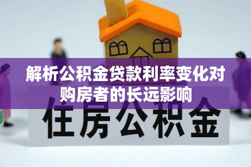 兴城解析公积金贷款利率变化对购房者的长远影响