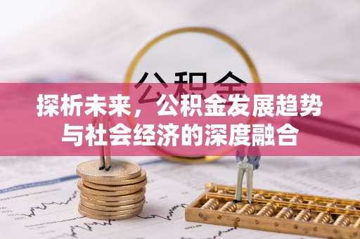 兴城探析未来，公积金发展趋势与社会经济的深度融合