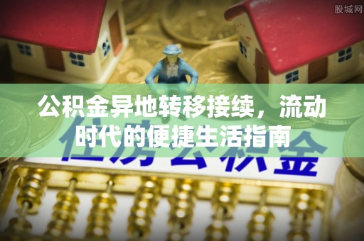 兴城公积金异地转移接续，流动时代的便捷生活指南