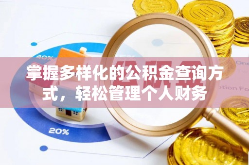 兴城掌握多样化的公积金查询方式，轻松管理个人财务