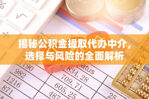 兴城揭秘公积金提取代办中介，选择与风险的全面解析