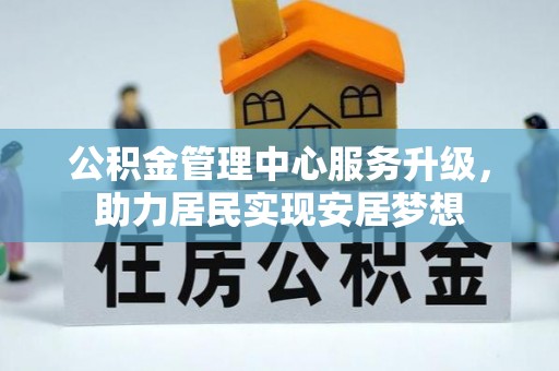 兴城公积金管理中心服务升级，助力居民实现安居梦想