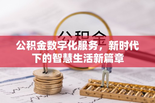 兴城公积金数字化服务，新时代下的智慧生活新篇章