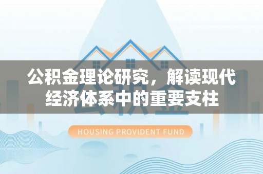 兴城公积金理论研究，解读现代经济体系中的重要支柱