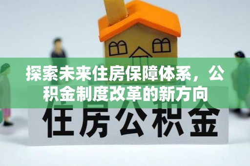 兴城探索未来住房保障体系，公积金制度改革的新方向
