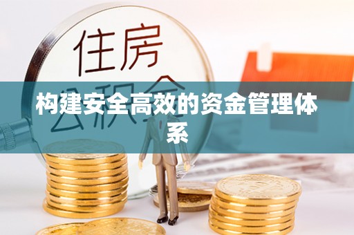 兴城构建安全高效的资金管理体系