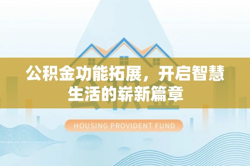 兴城公积金功能拓展，开启智慧生活的崭新篇章