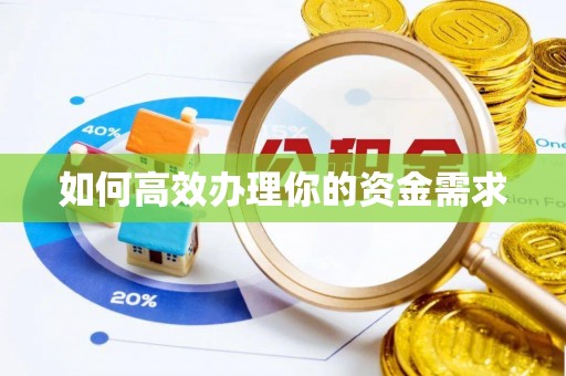 兴城如何高效办理你的资金需求