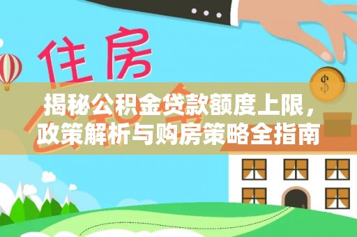 兴城揭秘公积金贷款额度上限，政策解析与购房策略全指南