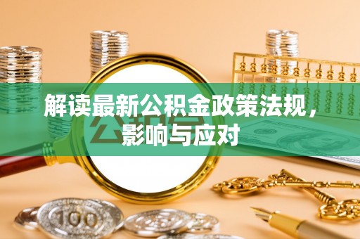 兴城解读最新公积金政策法规，影响与应对