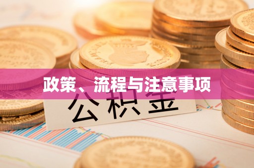 兴城政策、流程与注意事项