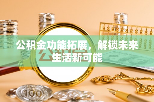 兴城公积金功能拓展，解锁未来生活新可能