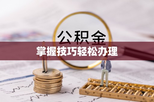 兴城掌握技巧轻松办理
