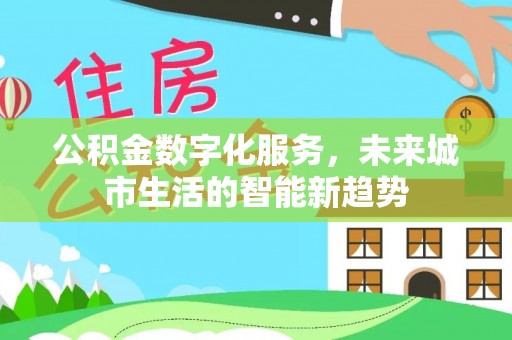 兴城公积金数字化服务，未来城市生活的智能新趋势