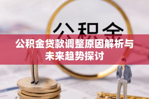 兴城公积金贷款调整原因解析与未来趋势探讨