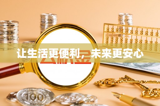 兴城让生活更便利，未来更安心