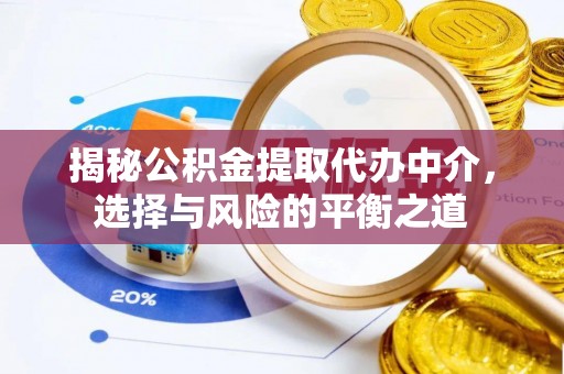 兴城揭秘公积金提取代办中介，选择与风险的平衡之道