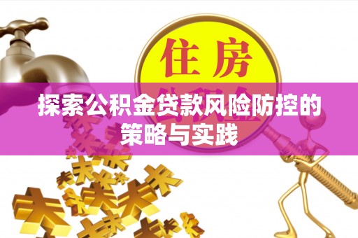 兴城探索公积金贷款风险防控的策略与实践