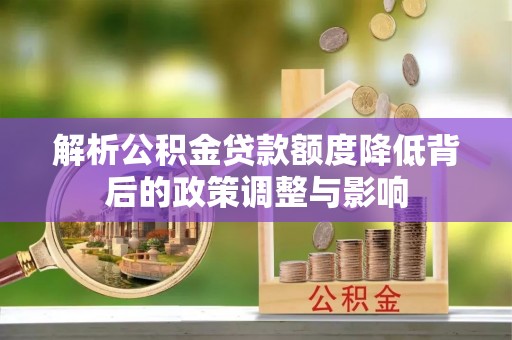 兴城解析公积金贷款额度降低背后的政策调整与影响
