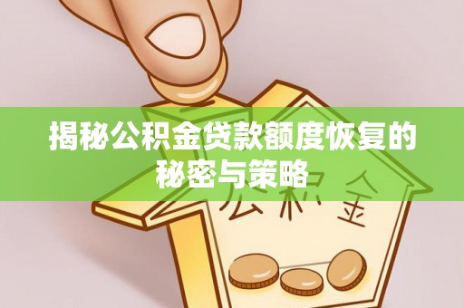 兴城揭秘公积金贷款额度恢复的秘密与策略