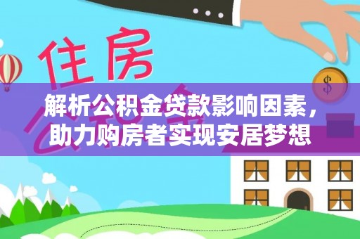 兴城解析公积金贷款影响因素，助力购房者实现安居梦想
