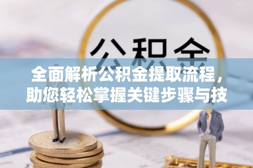 兴城全面解析公积金提取流程，助您轻松掌握关键步骤与技巧