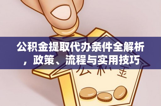 兴城公积金提取代办条件全解析，政策、流程与实用技巧