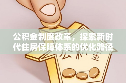 兴城公积金制度改革，探索新时代住房保障体系的优化路径