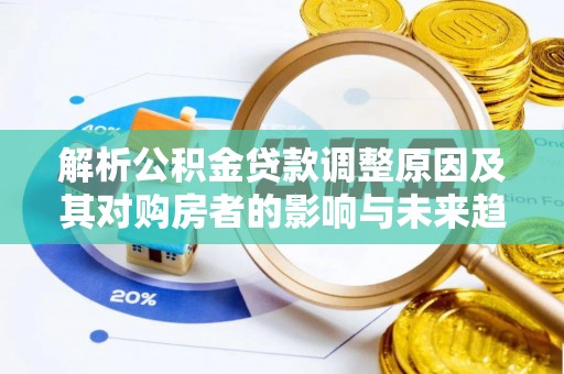 兴城解析公积金贷款调整原因及其对购房者的影响与未来趋势