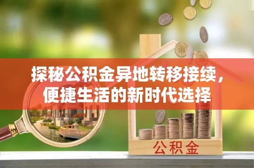 兴城探秘公积金异地转移接续，便捷生活的新时代选择