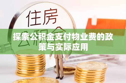 兴城探索公积金支付物业费的政策与实际应用