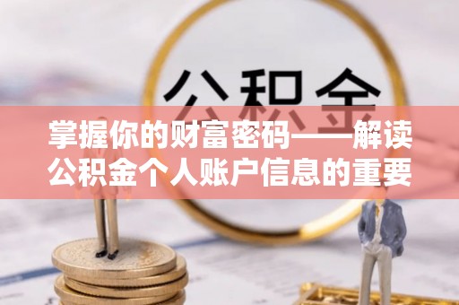 兴城掌握你的财富密码——解读公积金个人账户信息的重要性