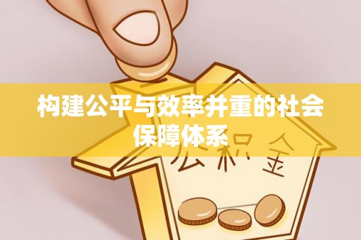 兴城构建公平与效率并重的社会保障体系