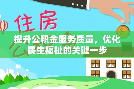 兴城提升公积金服务质量，优化民生福祉的关键一步