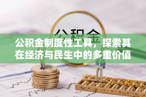 兴城公积金制度性工具，探索其在经济与民生中的多重价值