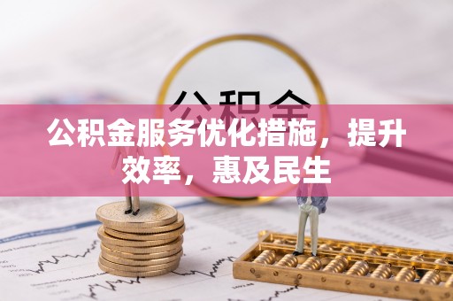 兴城公积金服务优化措施，提升效率，惠及民生