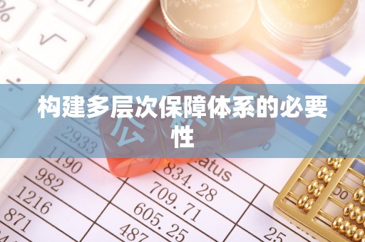 兴城构建多层次保障体系的必要性
