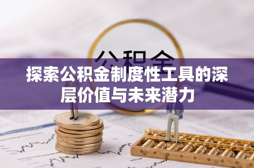 兴城探索公积金制度性工具的深层价值与未来潜力