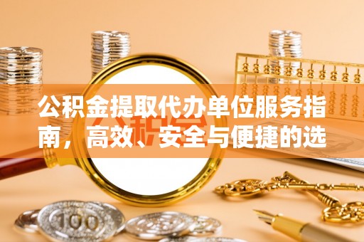 兴城公积金提取代办单位服务指南，高效、安全与便捷的选择