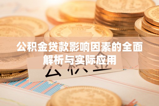 兴城公积金贷款影响因素的全面解析与实际应用