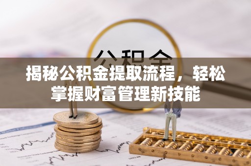 兴城揭秘公积金提取流程，轻松掌握财富管理新技能