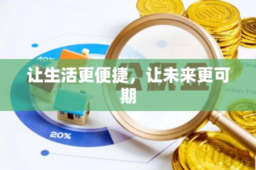 兴城让生活更便捷，让未来更可期