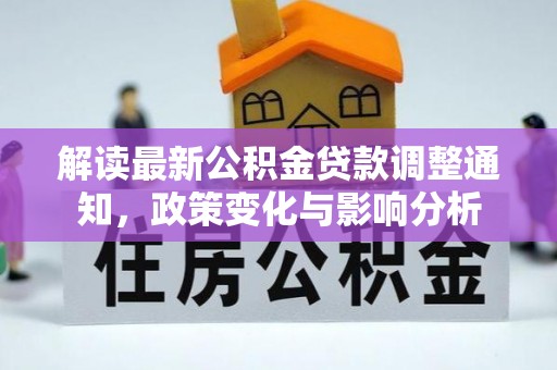 兴城解读最新公积金贷款调整通知，政策变化与影响分析